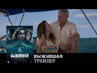 Выжившая🔸трейлер🔸фильм 2023