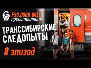 [gw] trans siberian pathfinders\транссибирские следопыты ep 8 [перезалито]