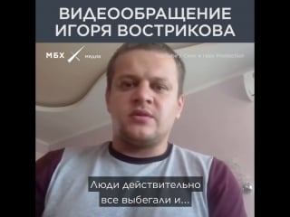 Видеообращение игоря вострикова