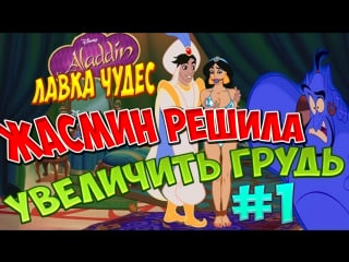 Аладинлаа чудес #1 жасмин хочет новую грудь!