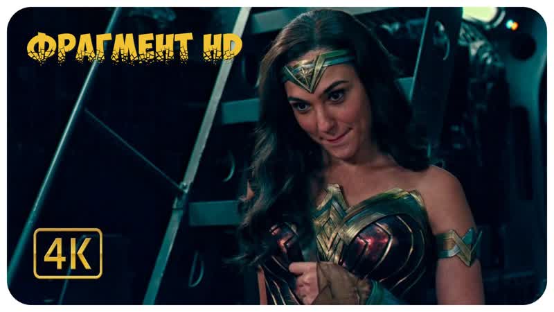 Фрагмент hd / ты прекрасна аквамен под действием лассо истины / лига справедливости / галь гадот / джейсон момоа / бен аффлек