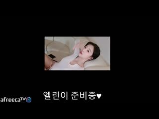 [생]엘린 어제보다 오늘 ♥♥ afreecatv video