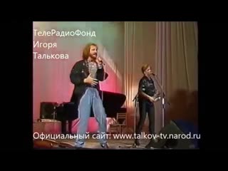 Solnyj koncert igorya talkova v g pyatigorske ot 14 sentyabrya 1990g