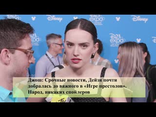 Daisy ridley is just catching up on gameofthrones but she thinks the end of starwars