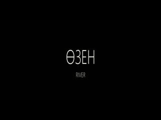 The river / река / ozen (2018) dir emir baigazin эмир байгазин