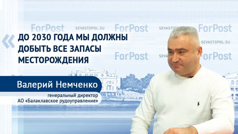 В студии forpost – гендиректор ао «балаклавское рудоуправление» валерий немченко