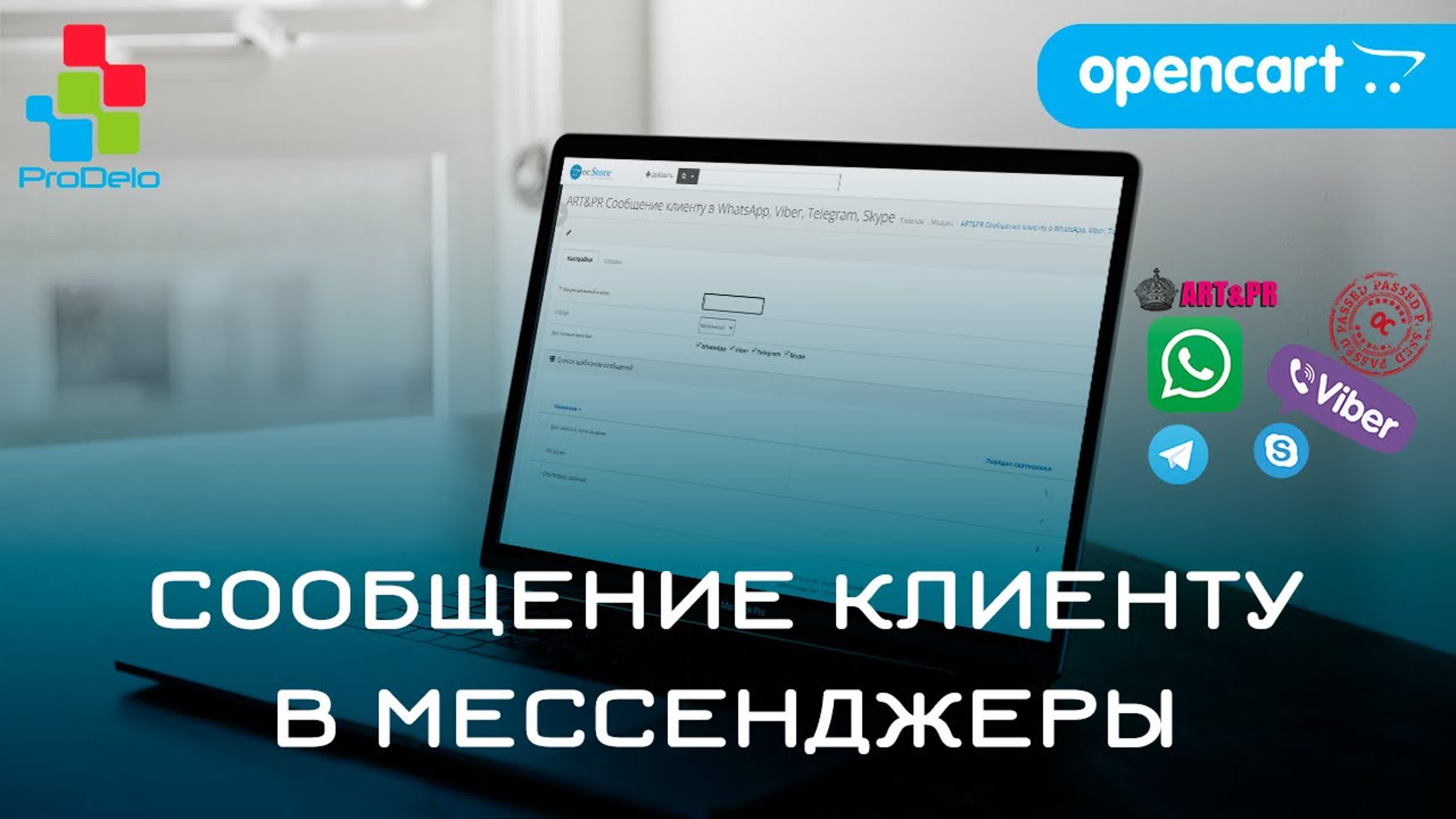 Обзор модуля сообщение клиенту в whatsapp, viber, telegram, skype для  opencart 2/3