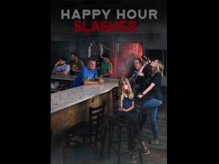 Убийца счастливых часов (2021) happy hour slasher