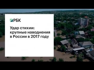 «удар стихии» крупные наводнения в россии в 2017 году