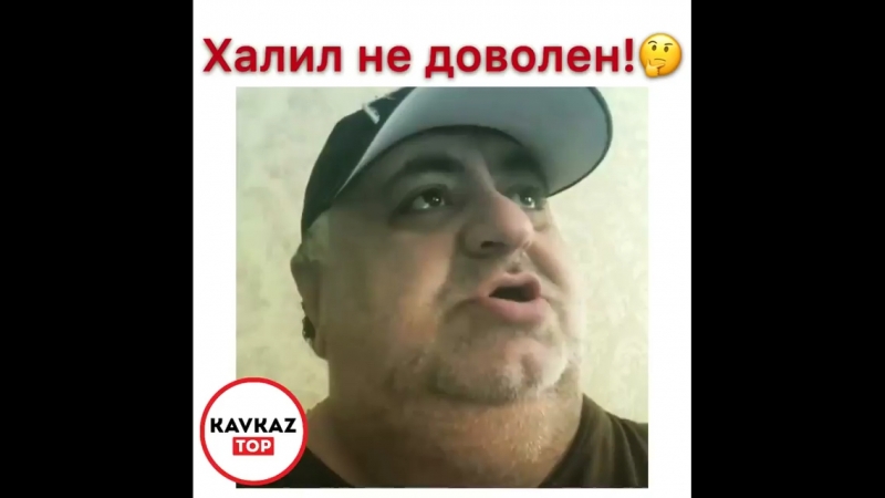 Халил не доволен
