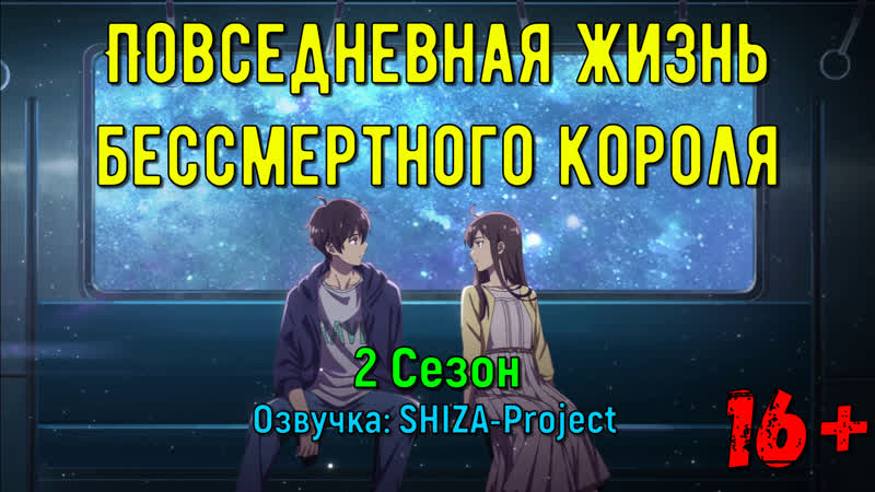Повседневная жизнь бессмертного короля 2 сезон(16+) mp4 hq xxx video