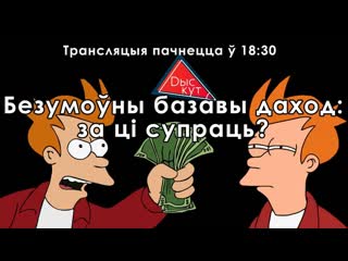 Дэбаты за 3 яе месца! дыскут 11 га чэрвеня безумоўны базавы даход за ці супраць?