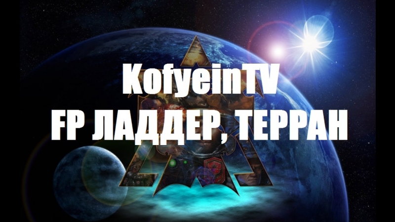 Starcraft2 терпение и труд всё перетрут!