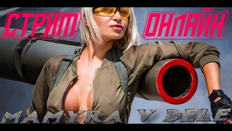 #world of tanks мамура фармит серебро для танков стрим онлайн донат в описание