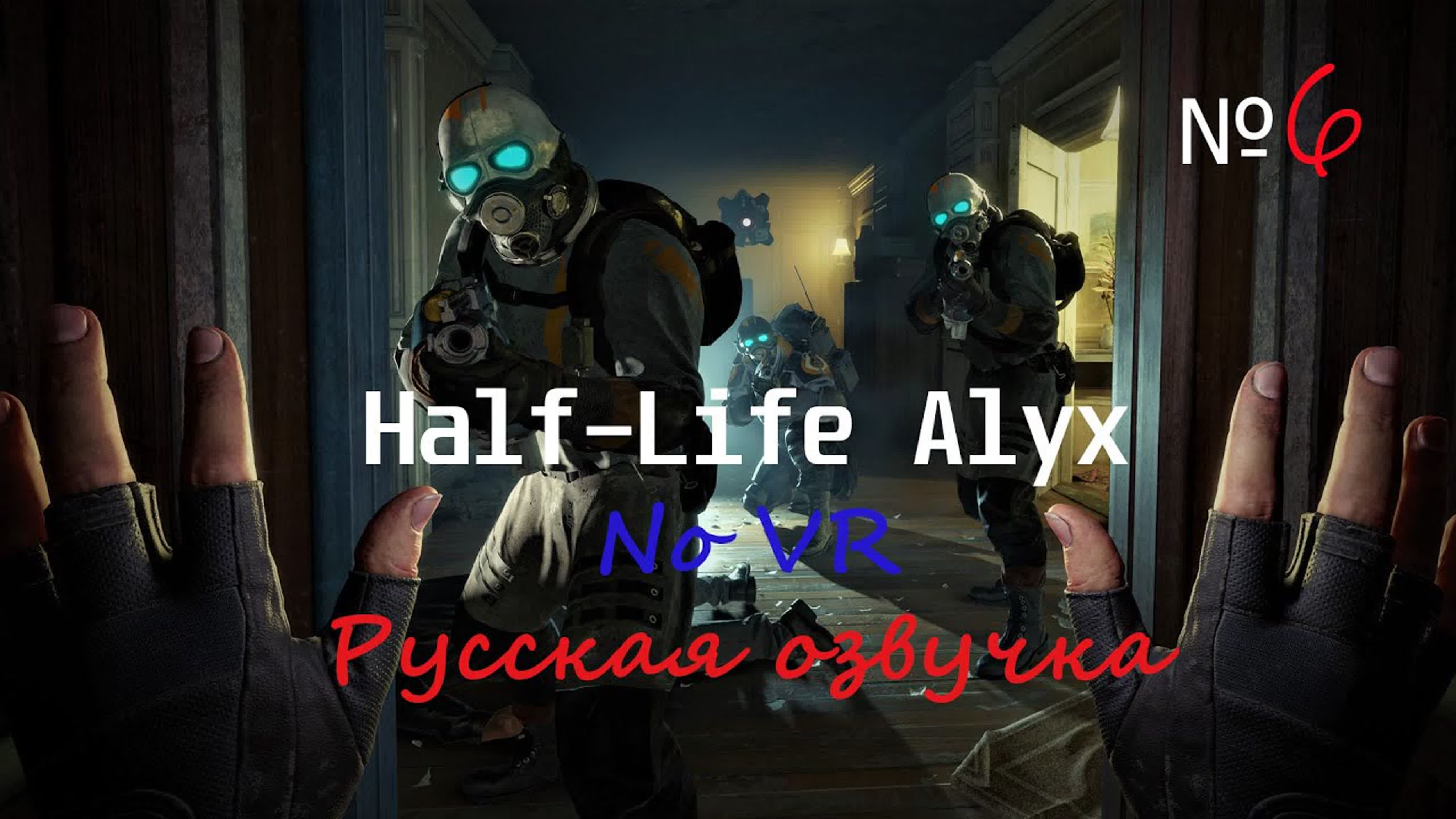 Half life alyx novr с русской озвучкой прохождение часть 6 - BEST XXX TUBE