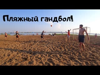 Пляжный гандбол beach handball