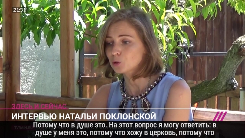 Интервью натальи поклонской