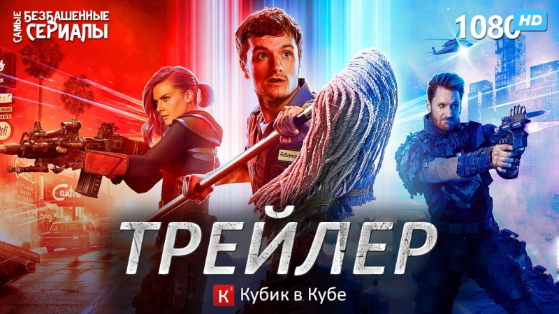 Уборщик из будущего / человек будущего / future man (1 сезон) трейлер (кубик в кубе) [hd 1080]