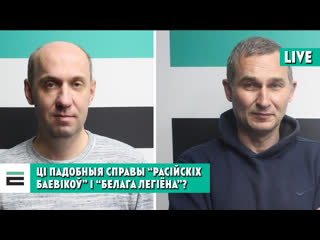 Ці падобныя справы “расійскіх баевікоў” і “белага легіёна”?