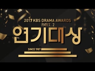 [full show] 2017 kbs drama awards / part 2 / 171231