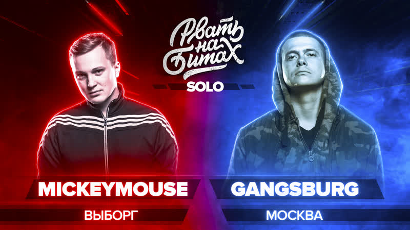 Рвать на битах (solo) mickeymouse x gangsburg