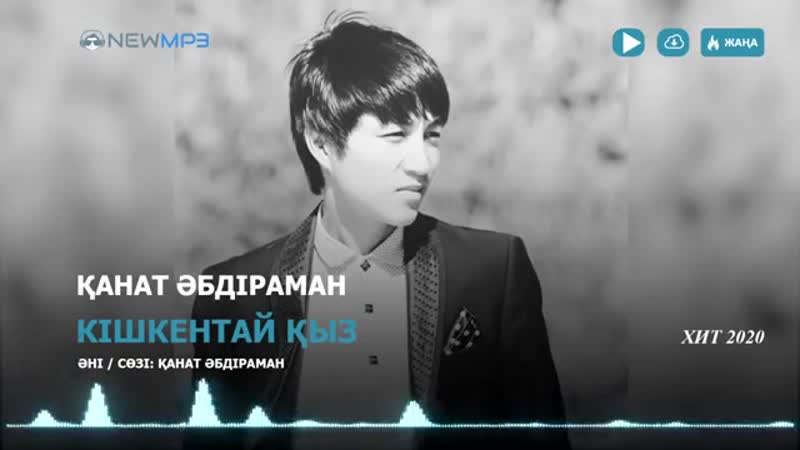 Қанат әбдіраман кішкентай қыз (аудио) mp4