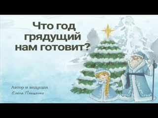 Ежегодный вебинар "что год грядущий нам готовит?"