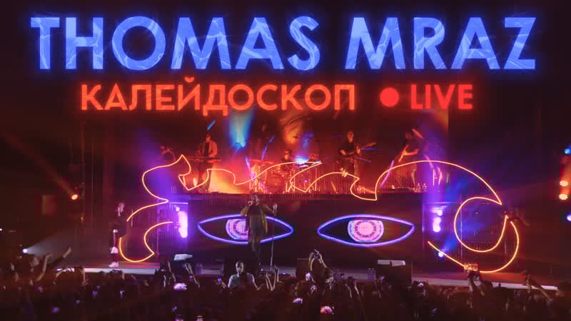 Thomas mraz калейдоскоп (live, главclub green concert, )