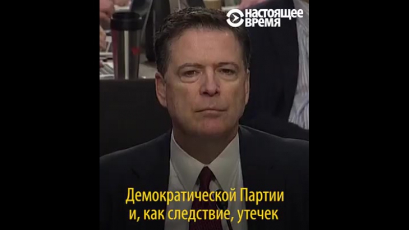 Бывший директор фбр джеймс коми о вмешательстве россии в американские выборы 2016 года