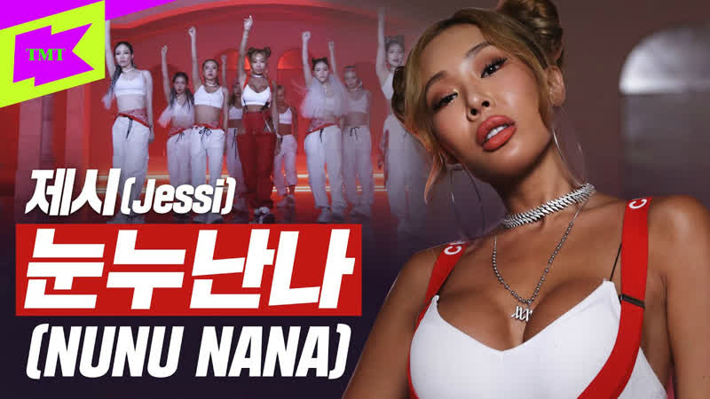 Jessi (제시) 눈누난나 (nunu nana) | special clip | performance