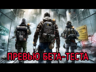 [превью] добрался до беты tom clancy's the division