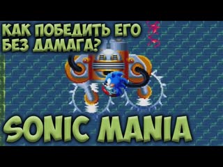 Как победить его без дамага? • sonic mania #5