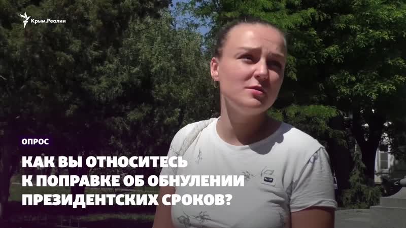 «с каждым годом все хуже и хуже» мнение крымчан о попраах в конституцию россии
