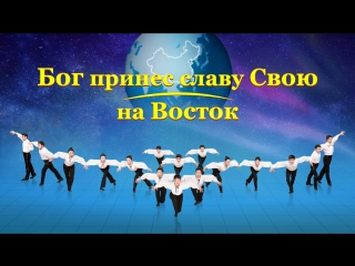 Восточная молния «бог принес славу свою на восток»пророчества библии выполнены