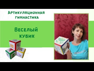 Артикуляционная гимнастика "веселый кубик"