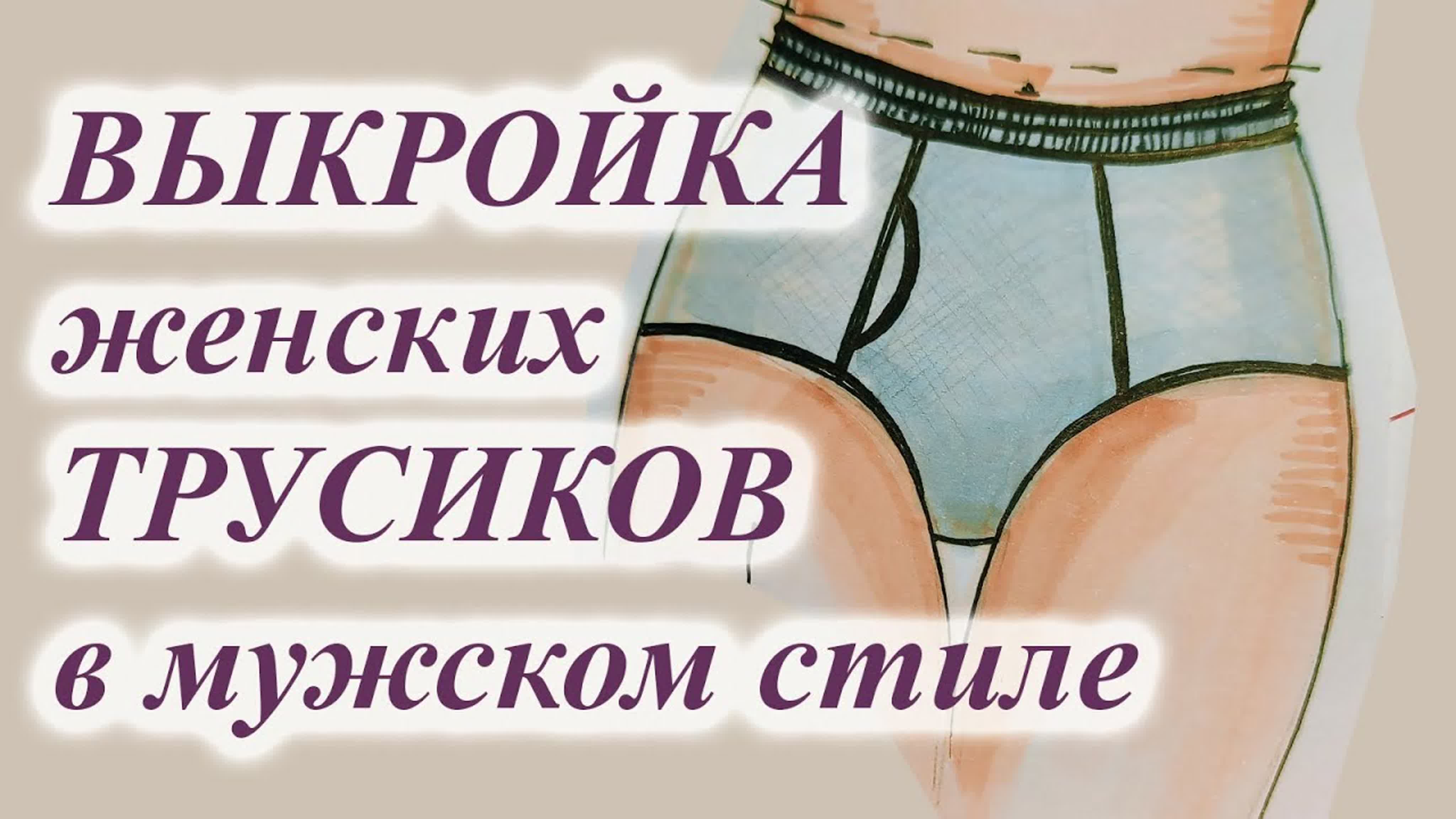 Выкройка🤩 трусиков в мужском стиле 🩲🧵📐 #sewing #diy #боксеры #трусики  #выкро