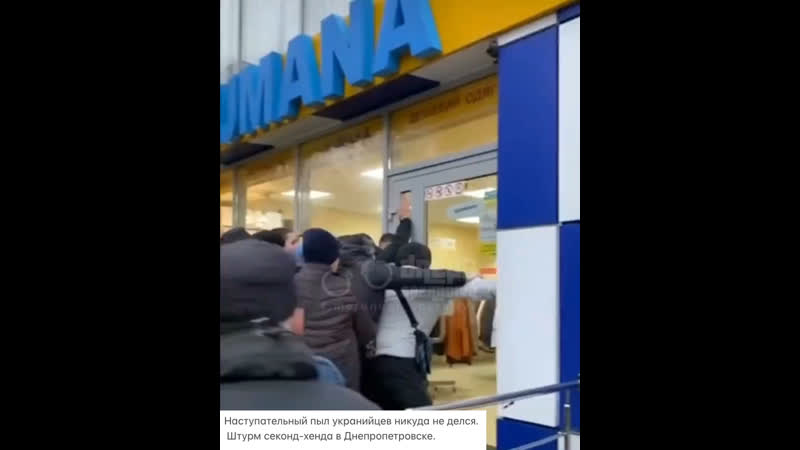 Наступательный пыл укранийцев никуда не делся штурм секонд хенда в днепропетровске