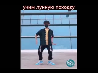 Учим лунную походку [gizy fun]