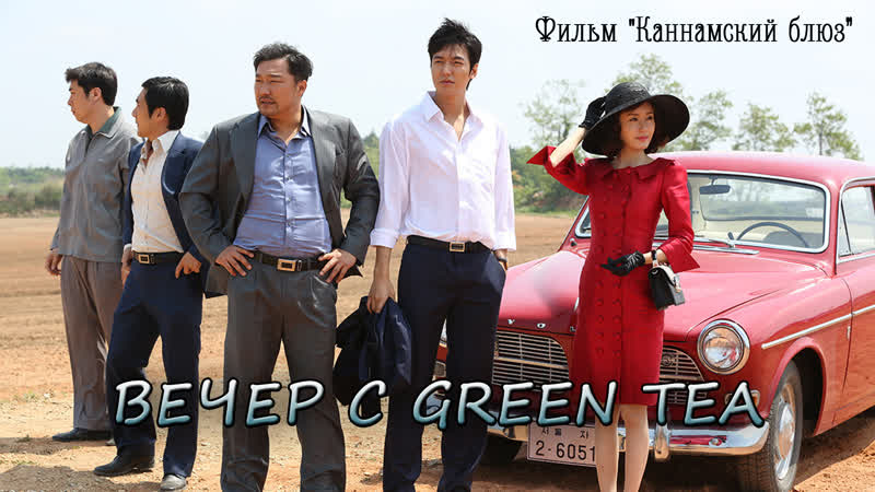 Каннамский блюз / gangnam 1970