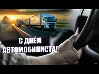 30 октября 2022 день автомобилиста! с днём автомобилиста! красивое поздравление! с днем водителя!