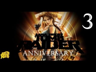 Lara croft tomb raider anniversary серия 3 [гробница куалопека ]