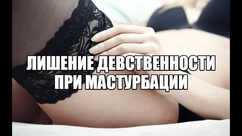 Опыт мастурбации самостоятельное лишение себя девственности как мастурбируют девушки самоудовлетворение, онанизм это норма
