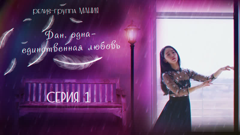 [mania] 1/16 [1080] дан, одна единственная любовь/angels last mission love