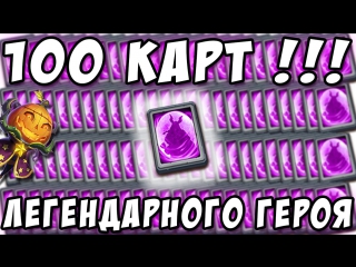 Шок!!! 100 карт легендарного героя! epic!!! 100 legendary hero card castle clash #228