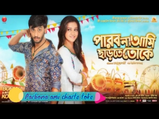 "parbona ami chartey tokey" (2015) bengali movie audio jukebox