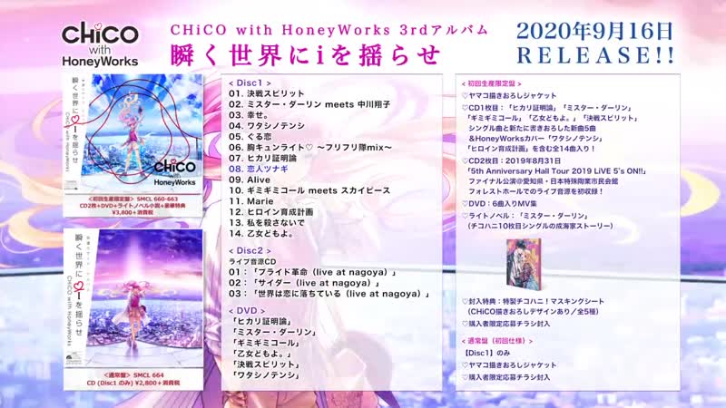 Honeyworks porn video – Chico with honeyworks 3rdアルバム「瞬く世界にｉを揺らせ」クロスフェード