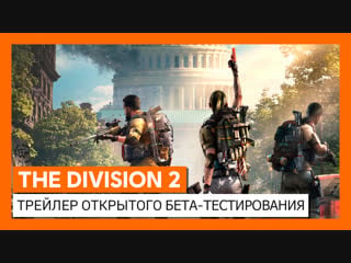 The division 2 официальный трейлер открытого бета тестирования