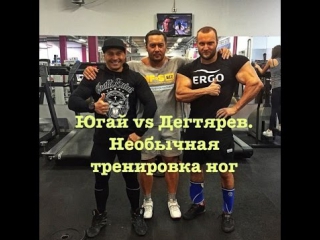 Югай vs дегтярев необычная тренироа ног!