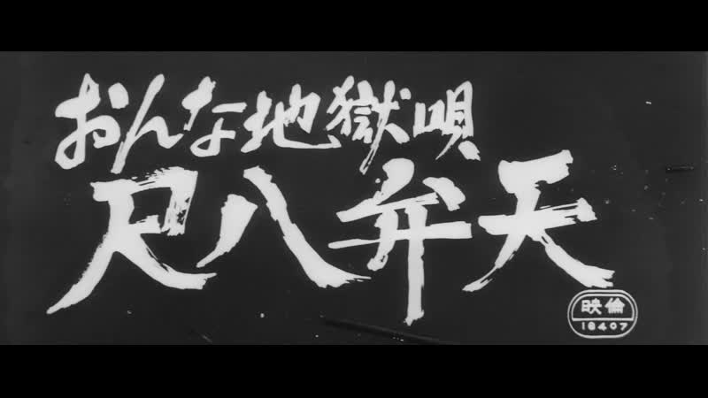 Women hell song shakuhachi benten / onna jigoku uta shakuhachi benten (1970) dir mamoru watanabe