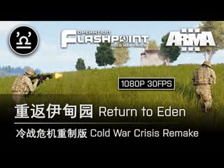 武装突袭3 arma3 冷战危机重制版第四章 01 重返伊甸园 return to eden